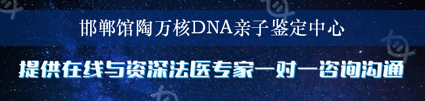 邯郸馆陶万核DNA亲子鉴定中心